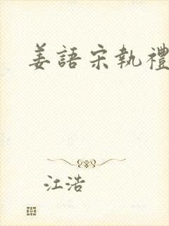 姜语宋执礼小说
