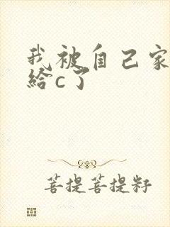 我被自己家狗狗给c了