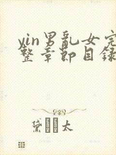 yin男乱女完整章节目录