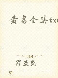 黄易全集txt