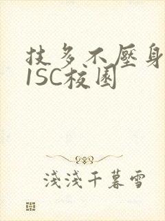 技多不压身1V1SC校园