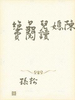 绝品儿媳陈婷免费阅读