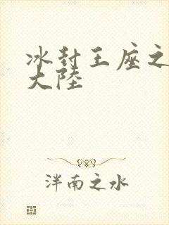 冰封王座之纵横大陆