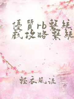 优质rb系统游戏攻略系统沉芙