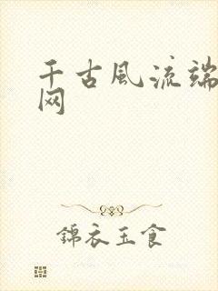 千古风流端游官网