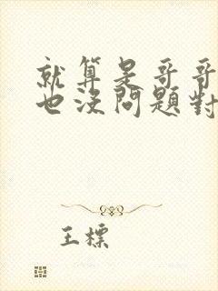 就算是哥哥的爱也没问题对吧