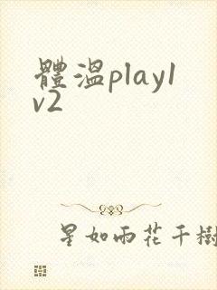 体温play1v2