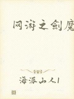 网游之剑魔独孤