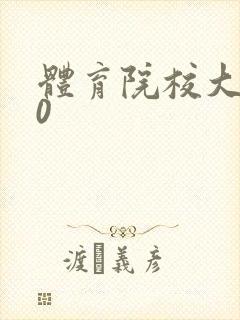 体育院校大猛攻0