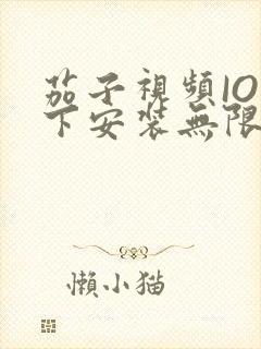 茄子视频IOS下安装无限看-丝瓜IOS苏州晶体