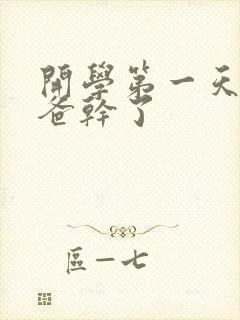 开学第一天被老爸干了