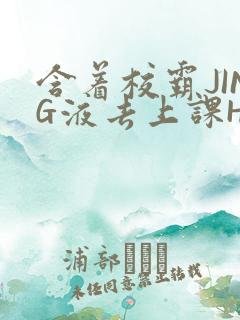 含着校霸JING液去上课H
