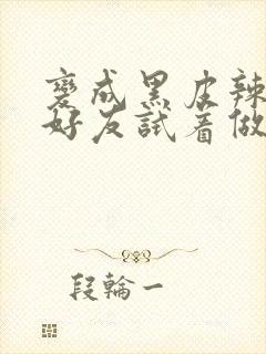 变成黑皮辣妹和好友试着做了漫画