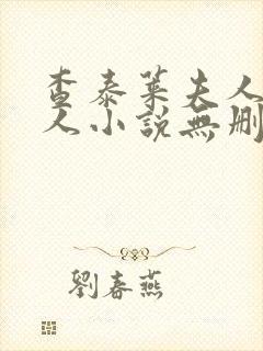 查泰莱夫人的情人小说无删减小说