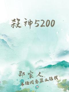 杀神5200