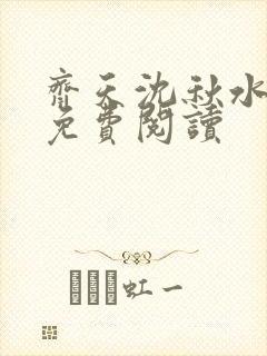 齐天沈秋水全文免费阅读