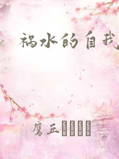 祸水的自我修养