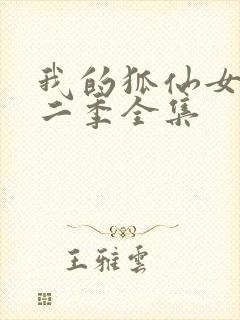 我的狐仙女友第二季全集