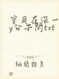 宝贝在深一些by公子闲txt