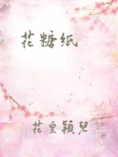 花糖纸