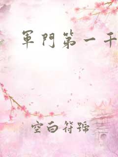 军门第一千金
