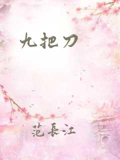 九把刀