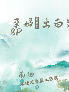 孕妇泬出白浆18P