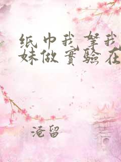 纸巾我拿我的妹妹做实验在哪里买