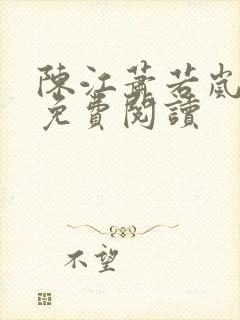 陈江萧若岚全文免费阅读