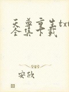 天尊重生txt全集下载