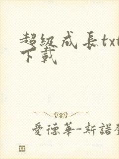 超级成长txt下载
