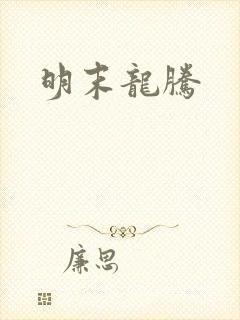 明末龙腾