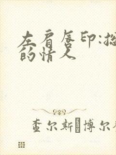 左肩唇印:总裁的情人