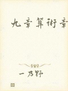 九章算术章节