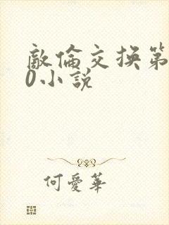 敌伦交换第150小说