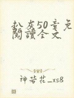 扒灰50章免费阅读全文