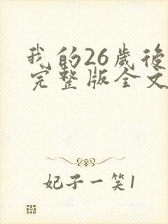 我的26岁后妈完整版全文免费阅读