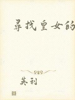 寻找皇女的踪迹