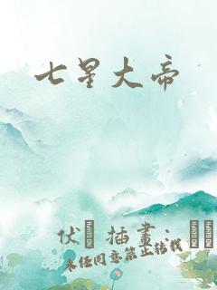 七星大帝