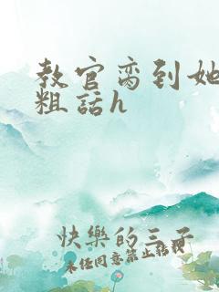 教官脔到她哭h粗话h