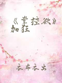 《掌控欲》狂上加狂