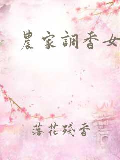 农家调香女