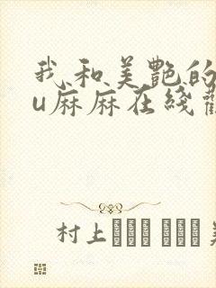 我和美艳的巨ru麻麻在线观看