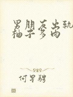 男朋友出轨之后柚子多肉