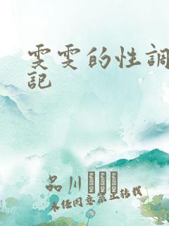 雯雯的性调教日记