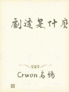 剧透是什么意思