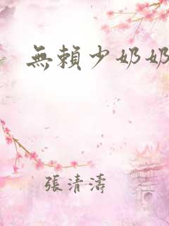 无赖少奶奶