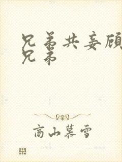 兄弟共妾顾家三兄弟