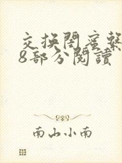 交换闺蜜系列38部分阅读