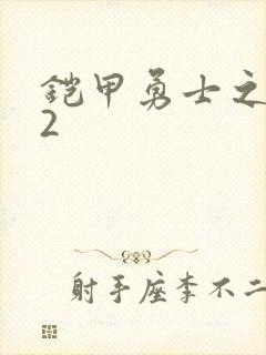 铠甲勇士之刑天2